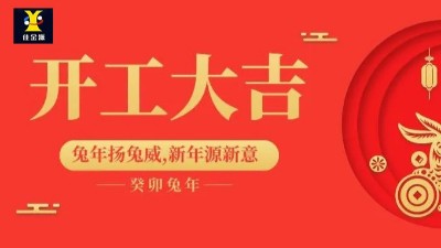 開(kāi)工大吉 | 佳金源已于正月初九正式開(kāi)工！