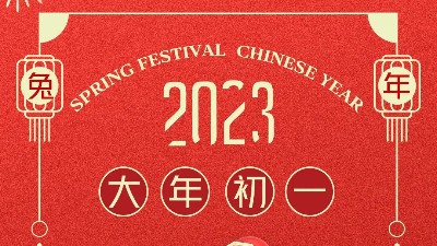 大年初一 拜賀新年！