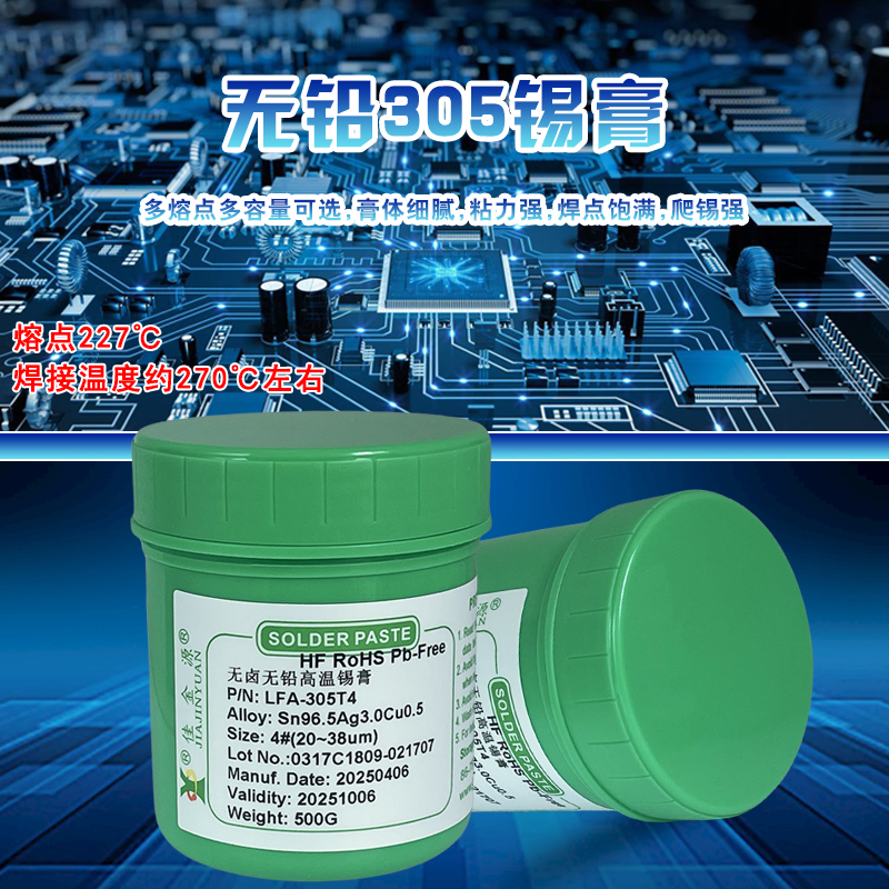 305無鉛高溫錫膏