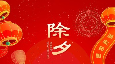 大年三十，佳金源祝大家新年快樂(lè)！