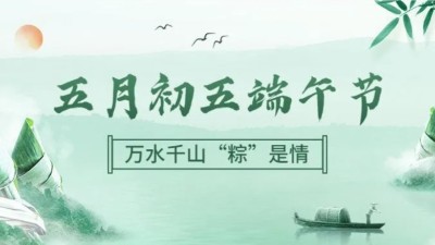 端午安康｜佳金源工業科技有限公司2024年端午節放假通知