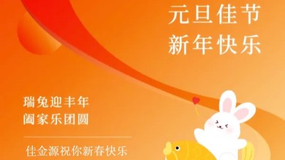佳金源｜祝福大家元旦節快樂！