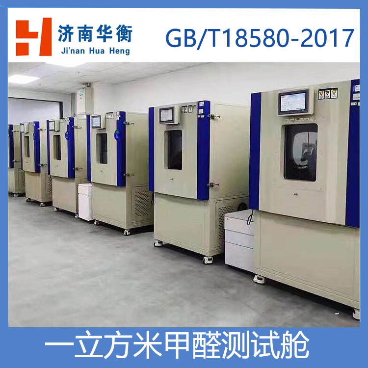 一立方米甲醛測試氣候箱，人造板甲醛釋放量試驗箱 GBT17657-2