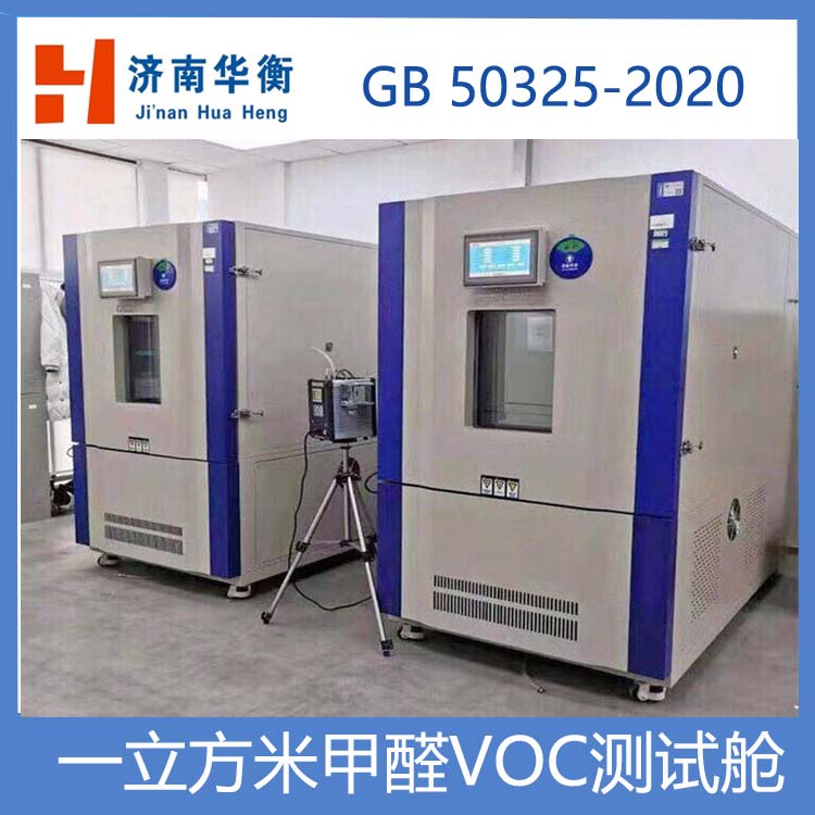 1m3甲醛VOC測試艙，室內(nèi)環(huán)境檢測甲醛釋放量測試氣候箱